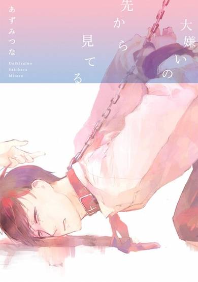 Daikirai no Saki kara Miteru image
