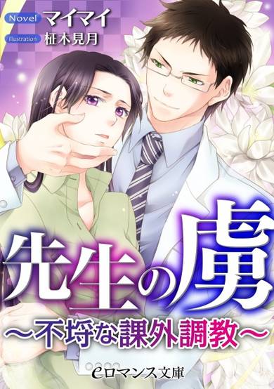 Sensei no Toriko: Furachi na Kagai Choukyou image
