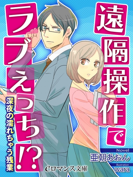 Enkaku Sousa de Love Ecchi!? Shinya no Nurechau Zangyou