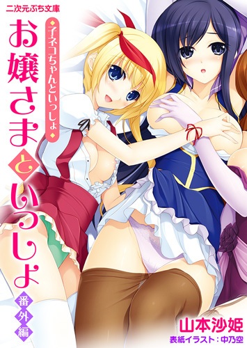 Ojousama to Issho Bangai-hen: Koneko-chan to Issho