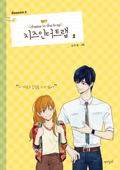 Cheese in the Trap Season 2