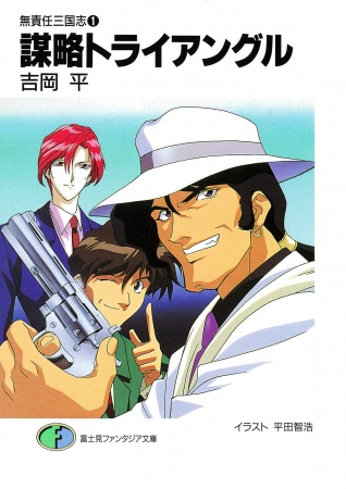 Musekinin Sangokushi
