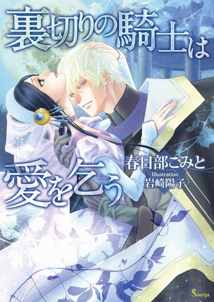 Uragiri no Kishi wa Ai wo Kou