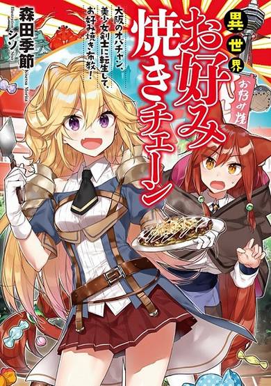 Isekai Okonomiyaki Chain: Osaka no Obachan, Bishoujo Kenshi ni Tensei shite, Okonomiyaki Fukyuu! image