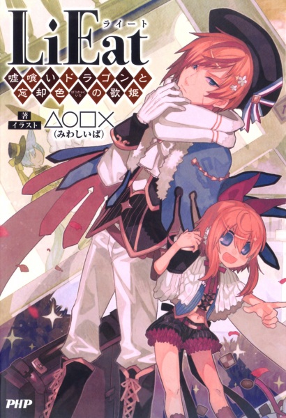 LiEat: Usogui Dragon to Boukyaku-iro no Utahime