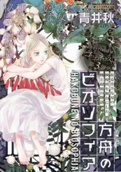 Hakobune no Biosophia image