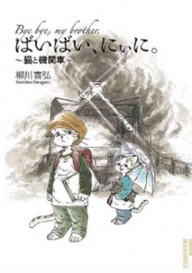 Bye Bye, Niini.: Neko to Kikansha image