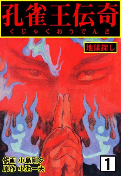 Kujaku Ou Denki