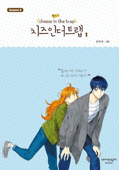 Cheese in the Trap Season 3