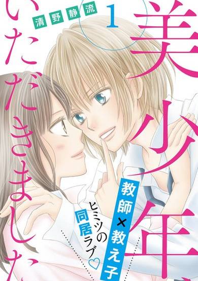 Bishounen Itadakimashita