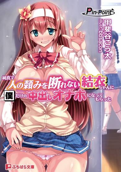 Junshin de Hito no Tanomi wo Kotowarenai Yui-chan ni Boku dake no Nakadashi Onaho ni Nattemoratta image