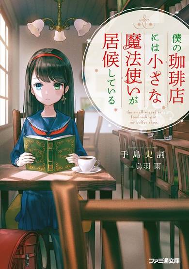 Boku no Coffee-ten ni wa Chiisana Mahoutsukai ga Isourou shiteiru image