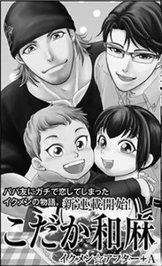 Ikumen ☆ After + A