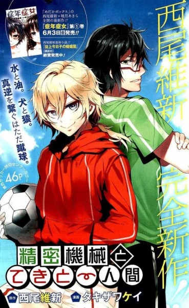 Seimitsukikai to TekitoーNingen