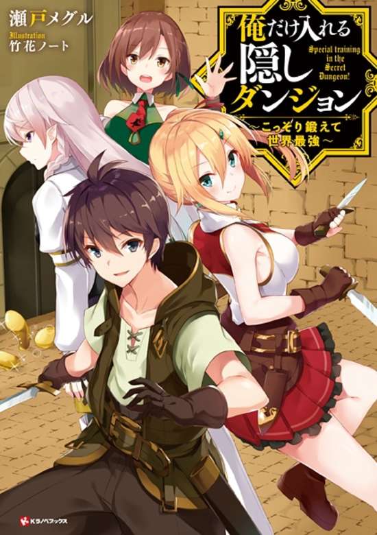 Ore dake Haireru Kakushi Dungeon: Kossori Kitaete Sekai Saikyou