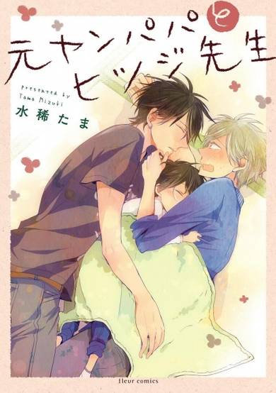 Motoyan Papa to Hitsuji Sensei