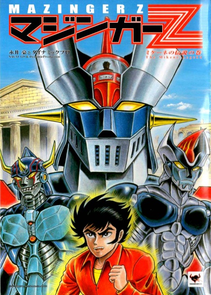 Mazinger Z: Mycenæ no Densetsu no Maki