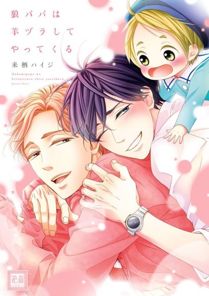 Ookami Papa wa Hitsuji Tsura Shite Yattekuru