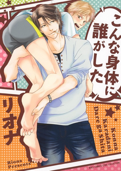 Konna Karada ni Dare ga Shita Konna Karadani Dare ga Shita