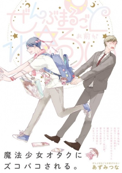 Zenbu Marugoto Omae ga Warui