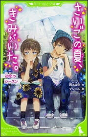 Saigo no Natsu, Kimi ga Ita. Hatsukoi no Season