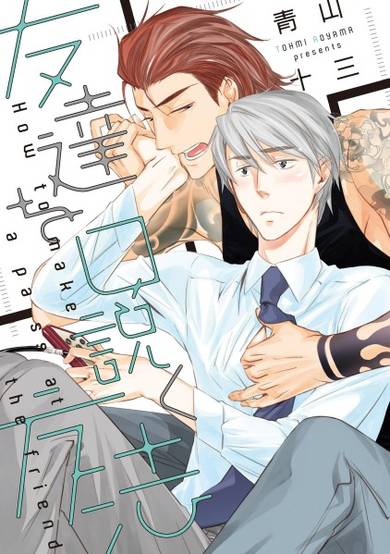 tomodachi wo kudaku houhou