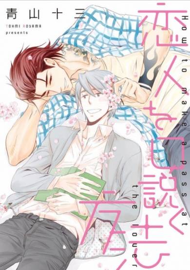 koibito wo kudaku houhou