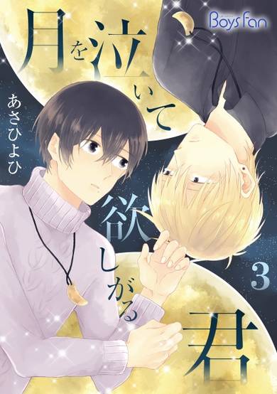 Tsuki wo naite hoshigaru kimi image