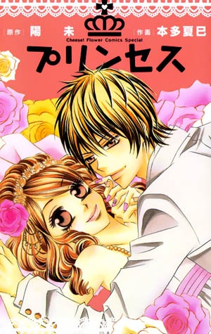 princess (HONDA Natsumi)