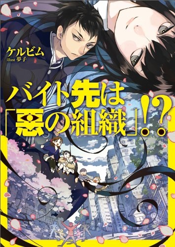 Baito-saki wa "Aku no Soshiki"!?