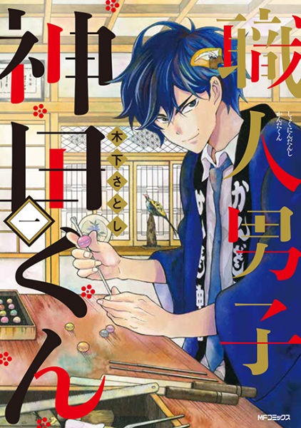 Shokunin Danshi Kanda-kun