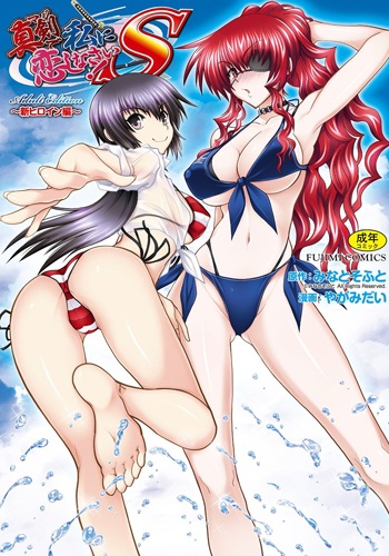 Maji de Watashi ni Koi Shinasai! S Adult Edition: Shin Heroine-Hen