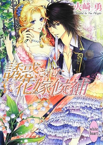 Yuuwakusareta Hanayome Kouho