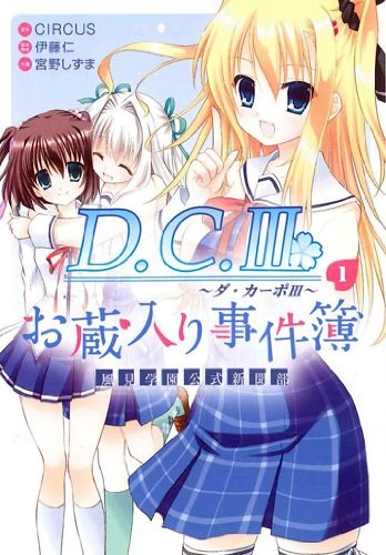 Da Capo III – Kazami Gakuen Koushiki Shinbun-Bu – Okurairi Jikenbo