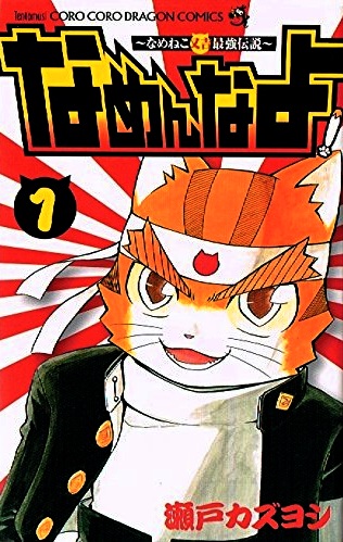 Nameneko Matakichi Saikyou Densetsu - Namenna yo!
