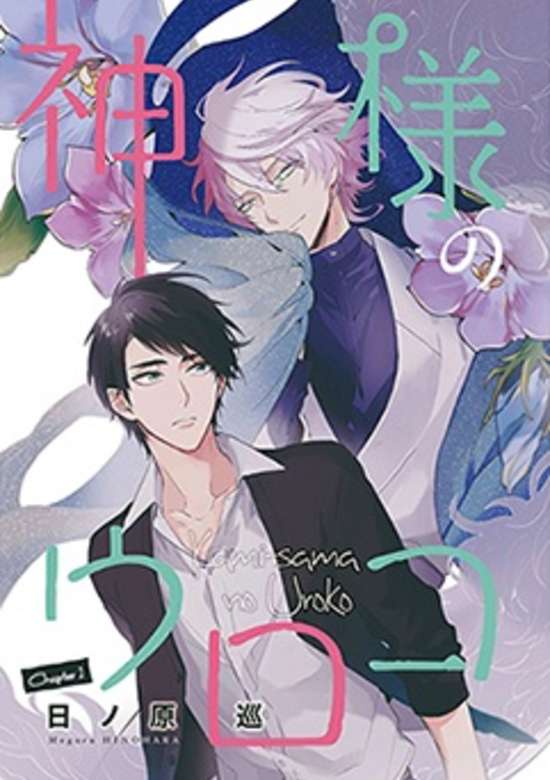 Kamisama no Uroko