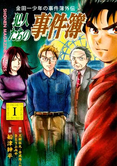 Kindaichi Shounen no Jikenbo Gaiden: Hannin-tachi no Jikenbo