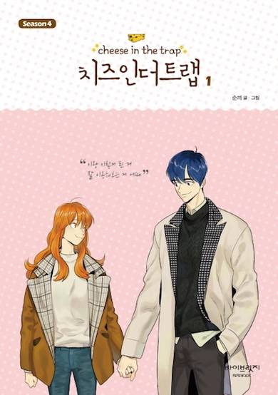 Cheese in the Trap Season 4