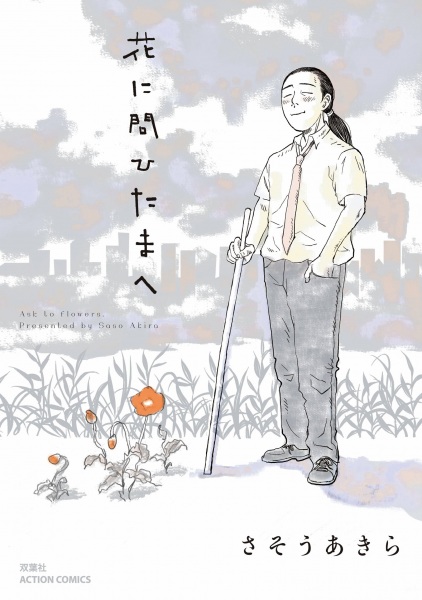 Hana ni Tohitama e