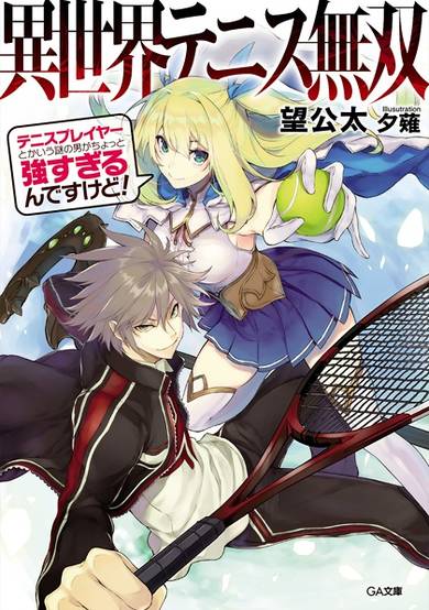 Isekai Tennis Musou: Tennis Player toka Iu Nazo no Otoko ga Chotto Tsuyosugiru n desu kedo! image