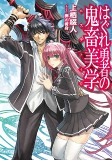 Hagure Yuusha no Aesthetica