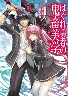 Hagure Yuusha no Aesthetica