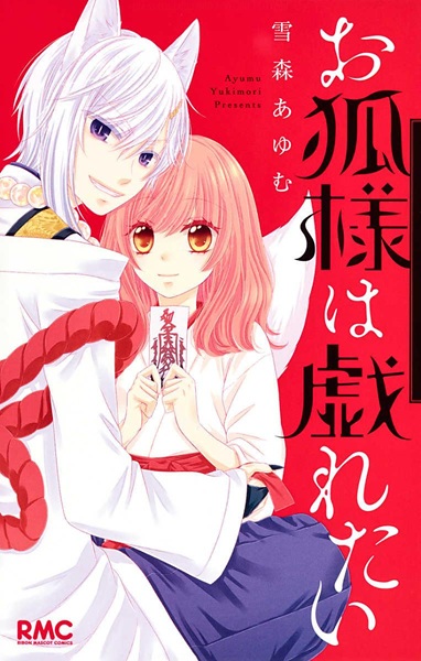 Okitsune-sama wa Tawamuretai