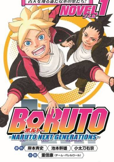 Boruto: Naruto Next Generations Novel image