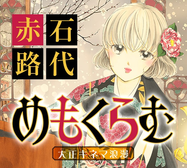 Me mo Kuramu: Taishou Kinema Roman