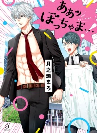 Oh, My Young Master!