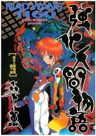 MAD WANG 1160, Kyouka Ningen Monogatari: Mad Wang