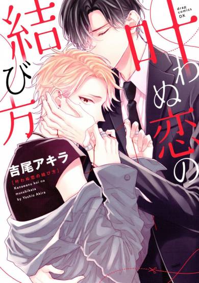 Kanawanu Koi no Musubikata image