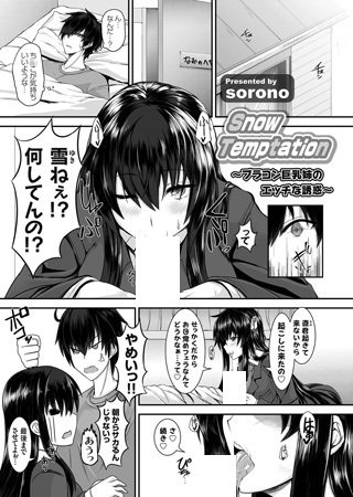 Snow Temptation: Brocon Kyonyuu Ane no Ecchi na Yuuwaku