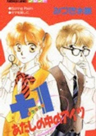 +1 - Atashi no Naka no Aitsu image